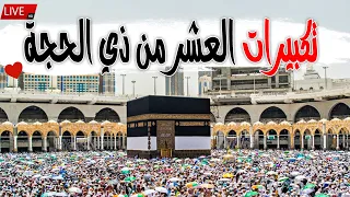 تكبيرات العشر من ذي الحجة 2025 بصوت جميل لنجعلها تملأ الدنيا الله أكبر الله أكبر ولله الحمد 