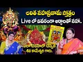 Lalitha sahasranamam | లలితా సహస్రనామ ఎలా చదవాలి ? | Shiva Kameshwari | #sumantv