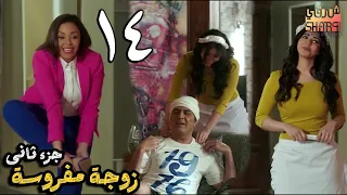 مسلسل يوميات زوجة مفروسة أوي الجزء الثاني | الحلقة 14 الرابعة عشر