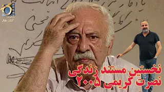 Nosrat Karimi 2005 نخستین فیلم مستند زندگی نصرت کریمی که بیست سال پیش توسط علا محسنی ساخته شد 