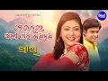 Lagu Mo Dehare Odhani Padichi Nua Nua- Romantic Song | Ira Mohanty | ମୋ ଦେହରେ ଓଢଣୀ | Sidharth Music