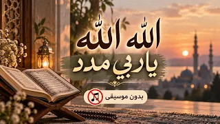   الله الله يا رب ي مدد   أنشودة إيمانية تلامس القلب   بدون موسيقى دندنها