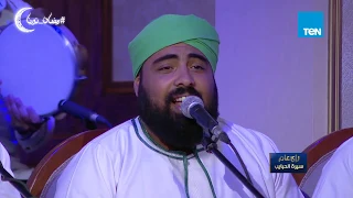 سيرة الحبايب إنشاد دينى رائع من فرقة الحضرة الصوفية يا رسول الله يا سندى 