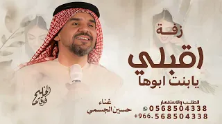 زفة اقبلي يابنت ابوها   حسين الجسمي   جديد     اجمل زفات عروس      نسخه الاصليه مجانيه بدون حقوق دندنها