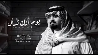 بندر بن عوير   يوم أنك تسأل  حصريآ  مسرعه       دندنها