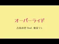 【バイオリン】吉田夜世 feat. 重音テト『オーバーライド』【よひつじ】
