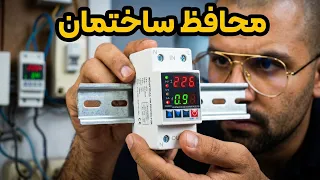 بهترین محافظ برق برای کل ساختمان  خرید و راهنمای نصب   محافظ ولتاژ و جریان ریلی دندنها