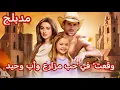 Lagu وقعتُ في حب مزارع وأب وحيد[ مدبلج ] | أمل الصامتة وعبير التي أنقذتها #reelshort