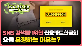 신용카드현금화 요즘 SNS 핫한 당일 현금 마련 방법 카드현금화 모르고사용하면 수수료폭탄 영상 시청 후 알고 사용하면 최저수수료로 이득 본다