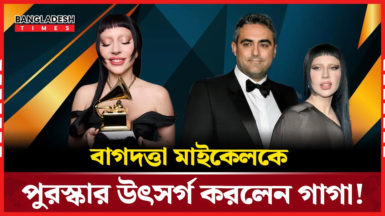 বাগদত্তা মাইকেলকে পুরস্কার দিলেন গাগা!