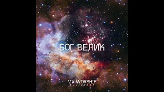 Download БОГ ВЕЛИК - MV worship | God is Great - Hillsong worship [cover] MP3