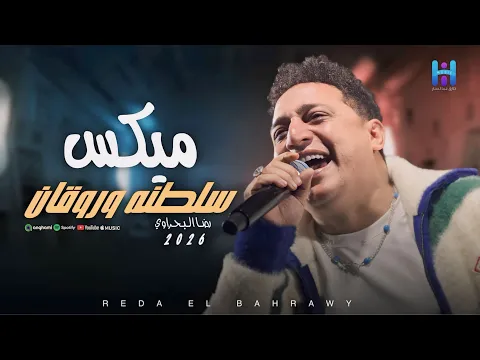 Video Thumbnail: رضا البحراوي بيغني بروقان وإحساس عالي - ميكس سلطنه وروقان جديد 2026
