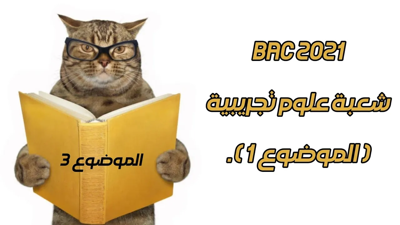 🛑 حل موضوع الأول Bac 2021 شعبة علوم .