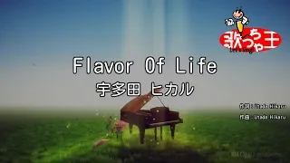 Download 【カラオケ】Flavor Of Life / 宇多田ヒカル MP3