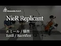 ニーア レプリカント　エミール/犠牲 / NieR Replicant　Emil/Sacrifice