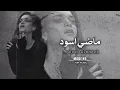 عراقي جديد 2025 | انطفى شوگي وبرد - ماضي اسود مو حلو جنت بالحب مو كفو | بطيئ...