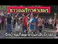 Download Lagu คนอเมริกันถามเขมร... 'รักบ้านเกิดทำไม่กลับไปซะล่ะ ?' [ENG SUB]