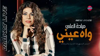 واه عيني حاكيني   الفنانة ميادة العلي      دندنها