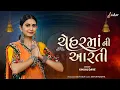 Lagu Kinjal Dave - Chehar Maa Ni Aarti | ચેહર માં ની આરતી | Keshar Music