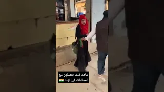 شاهدوا كيف يتعاملون الهندوس مع نساء المسلمين في الهند بوضع الملصقات المسيئه عليهم  شاهدوا كيف يتعاملون الهندوس مع نساء المسلمين في الهند بوضع الملصقات المسيئه عليهم