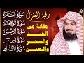 Download Lagu رقية للبيت وعلاج للسحر وحفظ من الشيطان سورة البقرة، يس، الواقعة، الرحمن، الملك - عبدالرحمن السديس