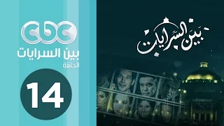 مسلسل بين السرايات الحلقة الرابعة عشر 