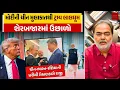 Download Lagu મોદીની ચીન મુલાકાતથી ટ્રમ્પ લાલઘૂમઃ શેરબજારમાં ઉછાળો | ચીન-ભારત-રશિયાની ધરીથી રોકાણકારો રાજી