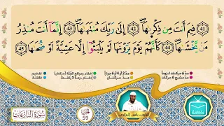 الحزب 59 القارئ الشيخ ياسين الجزائري برواية ورش عن نافع بقصر البدل 