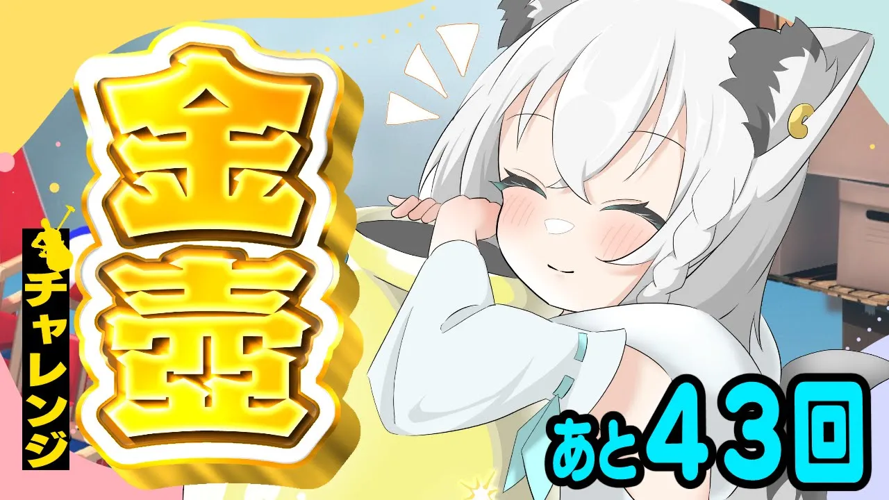 【Getting Over It】金壺チャレンジ あと４３回【ホロライブ/白上フブキ】