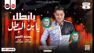 مهرجان يا بطل يابن البطل فلوسك هى الامان السفاح حمادة الاسمر توزيع كيمو الديب مهرجانات 2022 