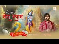 Download Lagu Haare Ka Sahara Mera Shyam || Raj Pareek || Latest Khatu Shyam Bhajan || हारे का सहारा मेरा श्याम