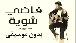 حمزة نمرة فاضي شوية بدون موسيقى مع الكلمات 