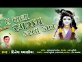 Download Lagu હે વાલા રમઝમ કરતા કાન || He Vala Ramzam Karta Kan || Dinesh Vaghasiya || Swaminarayan Bhajan Kirtan