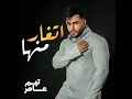 Tqar Manha - Taim Amer