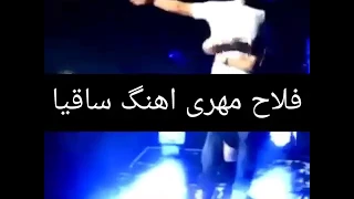 اهنگ کامل زیبای ساقیا از فلاح مهری  ساقیا امشب مرا تا پیش معشوقم ببر  دندنها