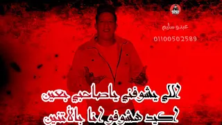 حالة واتس حمو بيكا من مهرجان صاحبي دراعي رصاص عنيكو انا قلبي داب ماليش صحاب 