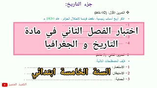 اختبار الفصل الثاني في مادة التاريخ و الجغرافيا للسنة الخامسة ابتدائي