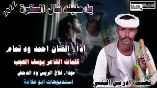 جديد الفنان احمد يوسف ود تمام 2022 يا حليله شال السكرة 