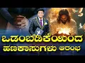 Live: ಒಡಂಬಡಿಕೆಯಿಂದ ಹಣಕಾಸುಗಳು ಆರಂಭ | Sunday Service | Kannada Sermon | Grace Ministry Bangalore 2025