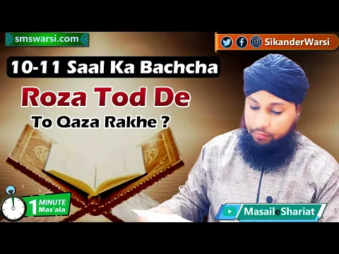 11 sal ka bacha agar roza tod de to uski qaza hogi ya nahi | roze ki qaza karna #oneminutemasail