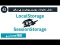 Local Storage Session Storage in JavaScript