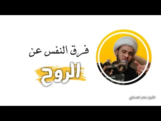 ⁣فرق النفس عن الروح معلومة قرانية نادرة || الشيخ سلام العسكري