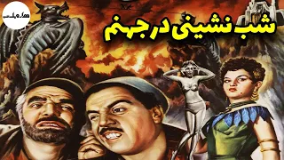 فیلم قدیمی فیلم کامل شب نشینی در جهنم 