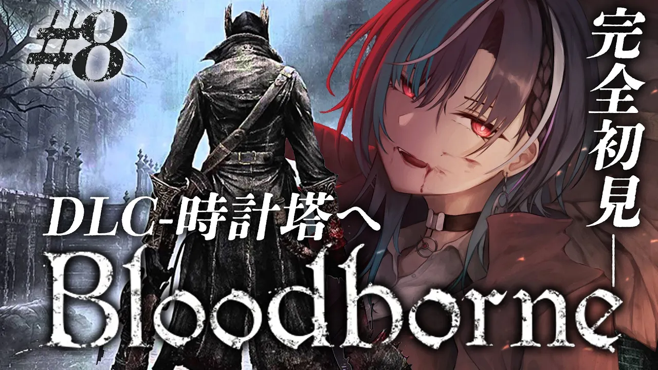 【Bloodborne】#8 DLC！時計塔にマリア様に会いに行く！ ※ネタバレ禁止【#輪堂千速 / #hololivedev is #FLOWGLOW 】