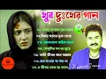 Download Lagu Nonstop Jukebox Best Of Bengali Song😭kumar sanu Sad Song💔কুমার শানু গান