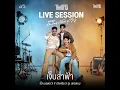 เจ็บส่ำฟ้า (Live Session)