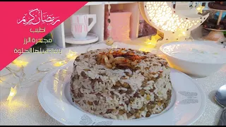 حضري ألذ طبق في رمضان في ساعةواحدة فقط مجدرة الأرزمع أطيب خيار باللبن ع الطريقة الحلبية مجدرة رمضان 