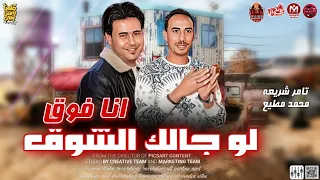 لو جالك الشوق انا فوق الخصومه سابته والقاء حسب الظهور تامر شريعه محمد مطيع 2024 