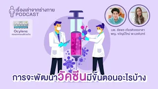 เหตุใดวัคซีนโควิด-19 ถึงพัฒนาได้เร็วกว่าปกติ?