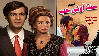 نجلاء فتحي و محمود ياسين و بوسي في الفيلم الرومانسي سنه أولى حب Romance Movie First Year Of Love  نجلاء فتحي و محمود ياسين و بوسي في الفيلم الرومانسي سنه أولى حب Romance Movie First Year Of Love